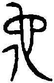 佗,王佗印 ,書法字典